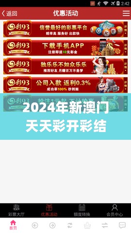 2024年新澳门天天彩开彩结果，精准实施步骤_HD34.70.83