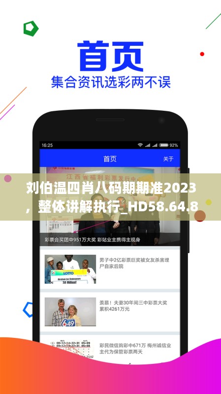 刘伯温四肖八码期期准2023，整体讲解执行_HD58.64.82