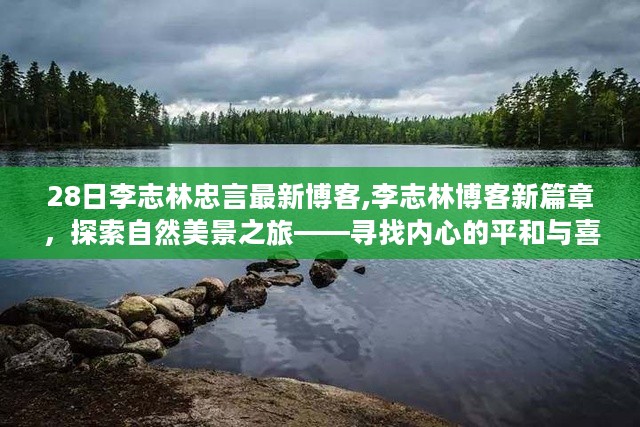 李志林博客新篇章，探索自然美景之旅，寻找内心的平和与喜悦