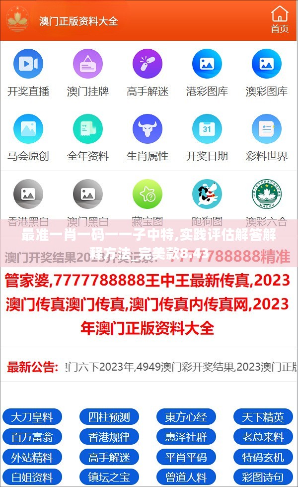 最准一肖一码一一子中特,实践评估解答解释方法_完美款8.43