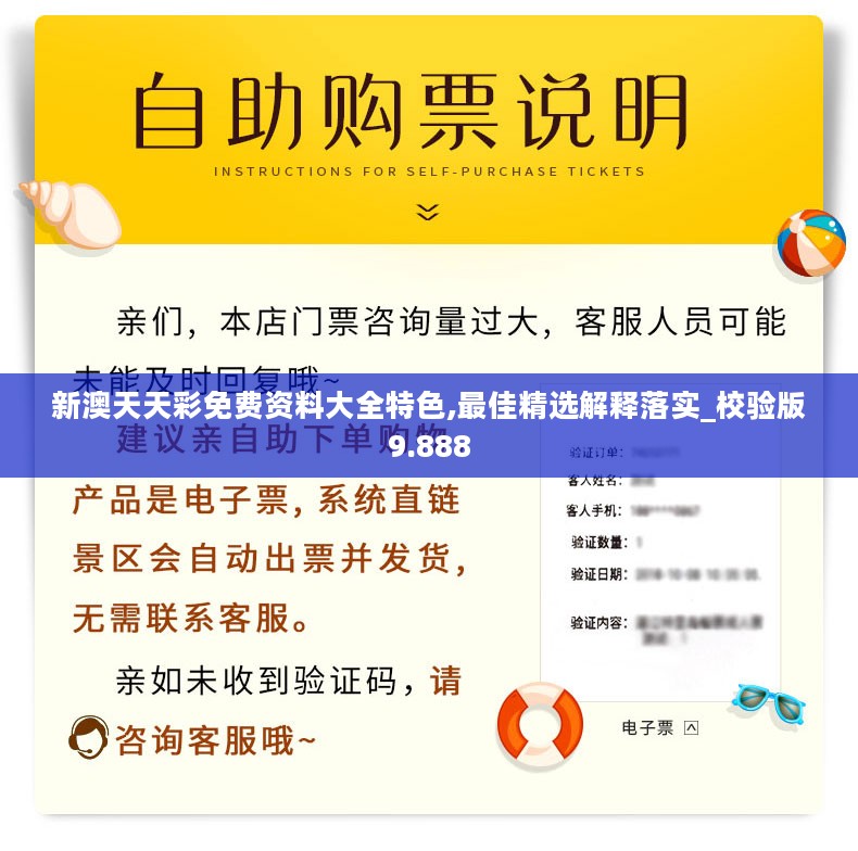 新澳天天彩免费资料大全特色,最佳精选解释落实_校验版9.888