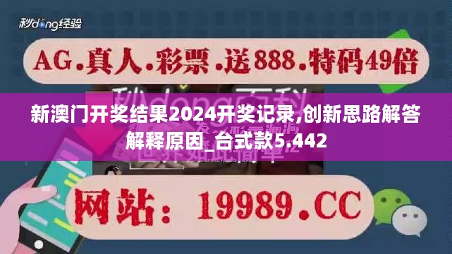 新澳门开奖结果2024开奖记录,创新思路解答解释原因_台式款5.442