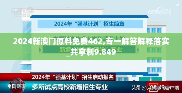 2024新澳门原料免费462,专一解答解释落实_共享制9.849