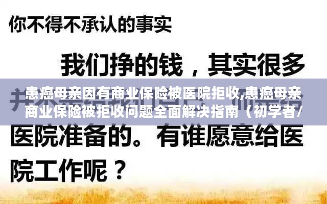 患癌母亲商业保险被拒收问题详解与解决指南，从初学者到进阶用户的全面指导