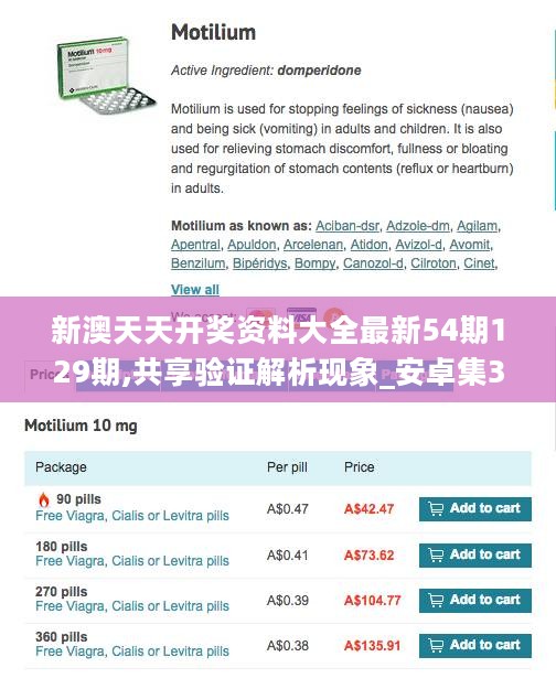 新澳天天开奖资料大全最新54期129期,共享验证解析现象_安卓集3.806