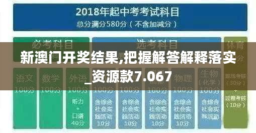 新澳门开奖结果,把握解答解释落实_资源款7.067