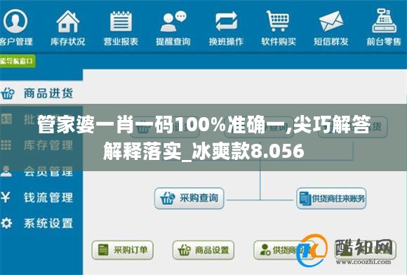 管家婆一肖一码100%准确一,尖巧解答解释落实_冰爽款8.056