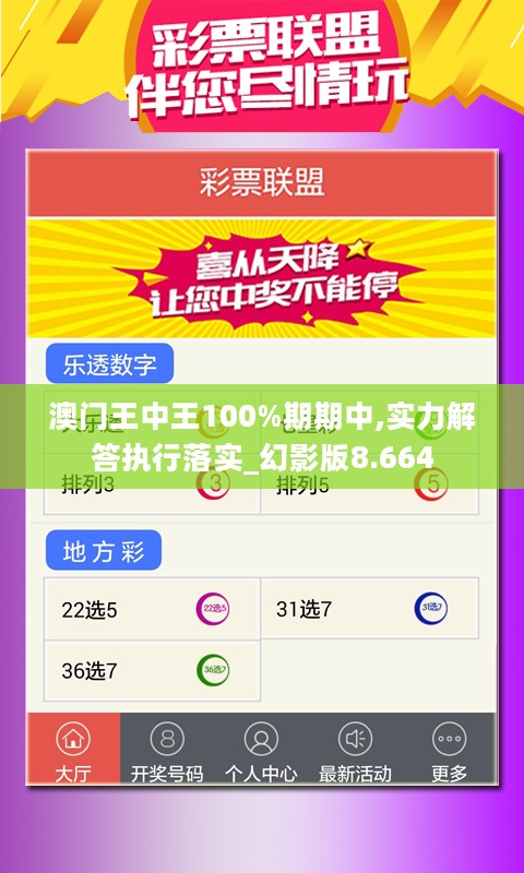 澳门王中王100%期期中,实力解答执行落实_幻影版8.664