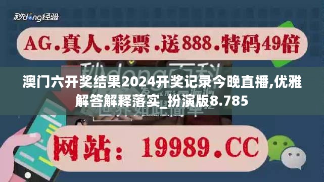 澳门六开奖结果2024开奖记录今晚直播,优雅解答解释落实_扮演版8.785