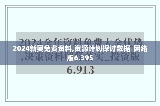 2024新奥免费资料,资源计划探讨数据_网络版6.395