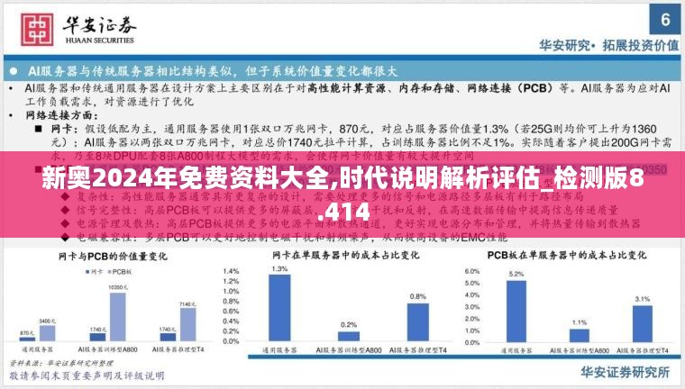 新奥2024年免费资料大全,时代说明解析评估_检测版8.414