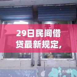 揭秘特色小店民间借贷新风尚，最新规定探索之旅