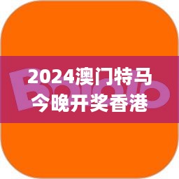 2024澳门特马今晚开奖香港,先进解答解释落实_超轻版3.122