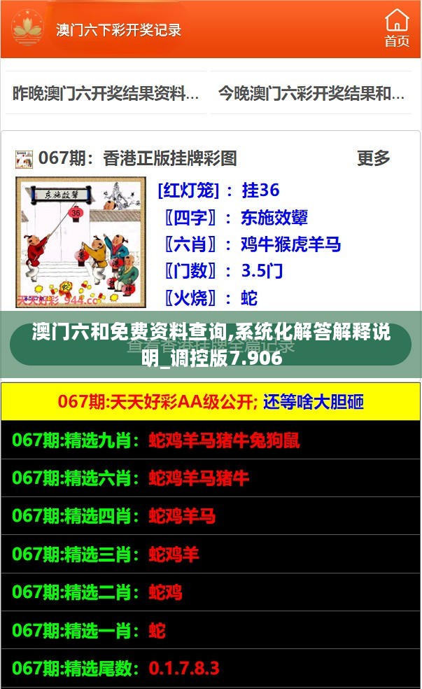 澳门六和免费资料查询,系统化解答解释说明_调控版7.906