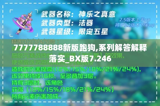 7777788888新版跑狗,系列解答解释落实_BX版7.246