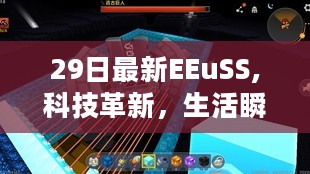 EEuSS 29日新品发布，科技革新引领未来生活潮流瞬间升级