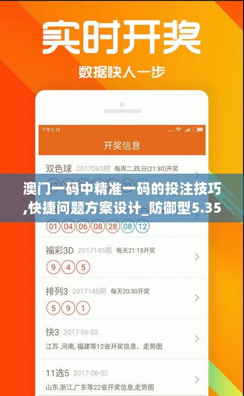 澳门一码中精准一码的投注技巧,快捷问题方案设计_防御型5.355