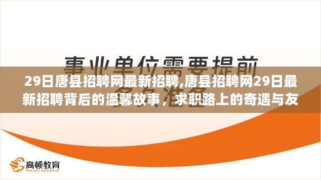 唐县招聘网最新招聘背后的故事，求职路上的奇遇与友情的重逢