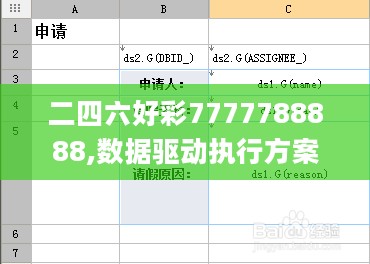 二四六好彩7777788888,数据驱动执行方案_注释制9.509