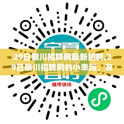 友情之光照亮求职路，最新银川招聘网信息汇总