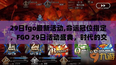 FGO 29日活动盛典，命运冠位指定，时代的交响与回响