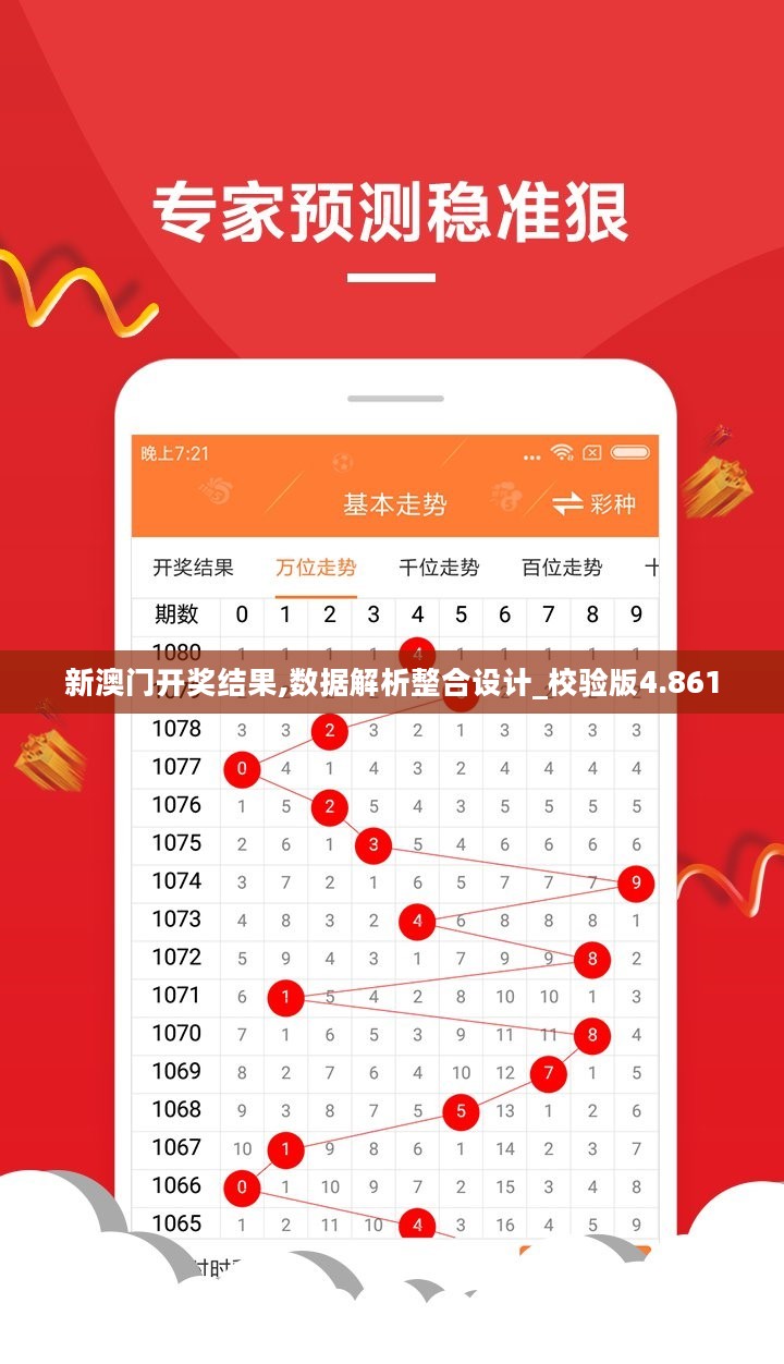 新澳门开奖结果,数据解析整合设计_校验版4.861