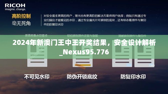 2024年新澳门王中王开奖结果，安全设计解析_Nexus95.776