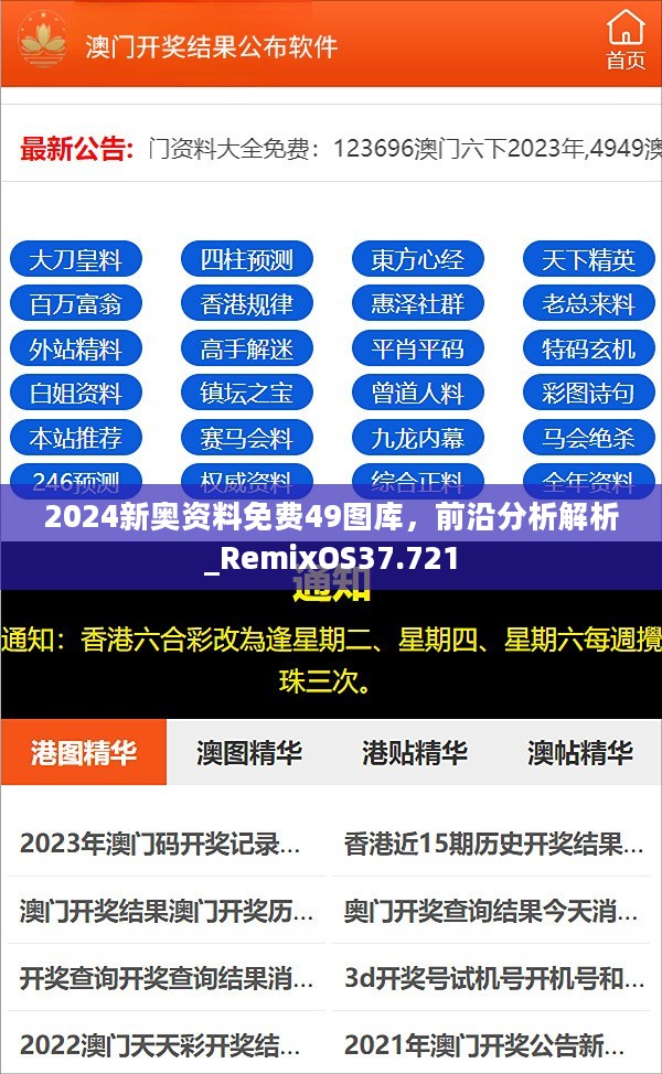 2024新奥资料免费49图库，前沿分析解析_RemixOS37.721