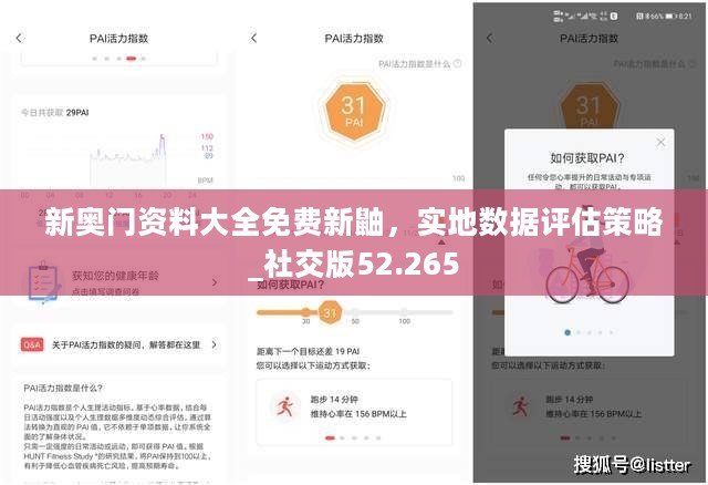新奥门资料大全免费新鼬，实地数据评估策略_社交版52.265