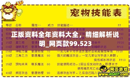 正版资料全年资料大全，精细解析说明_网页款99.523