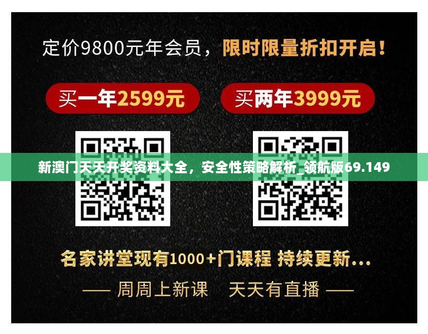 新澳门天天开奖资料大全，安全性策略解析_领航版69.149