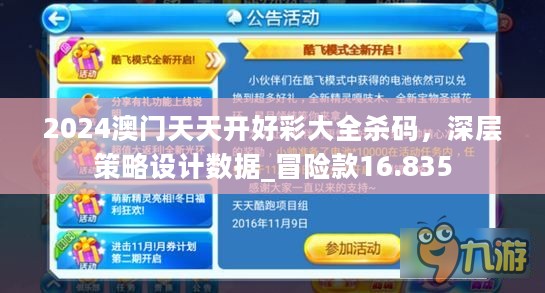 2024澳门天天开好彩大全杀码，深层策略设计数据_冒险款16.835