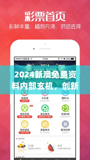 2024新澳免费资料内部玄机，创新性策略设计_影像版20.369