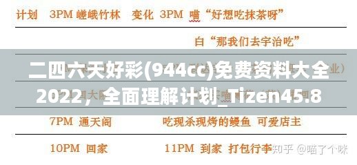 二四六天好彩(944cc)免费资料大全2022，全面理解计划_Tizen45.813