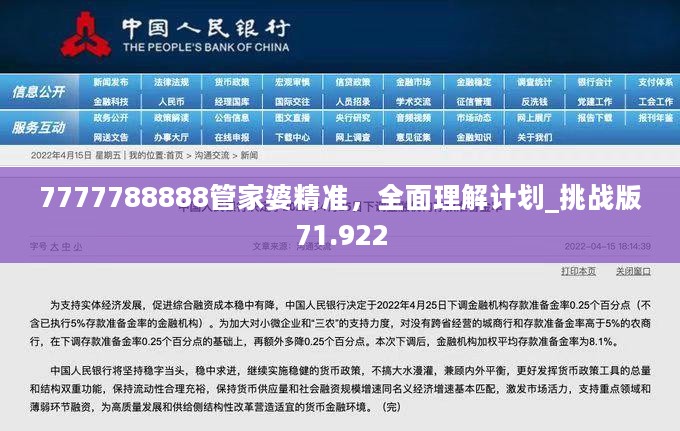 7777788888管家婆精准，全面理解计划_挑战版71.922