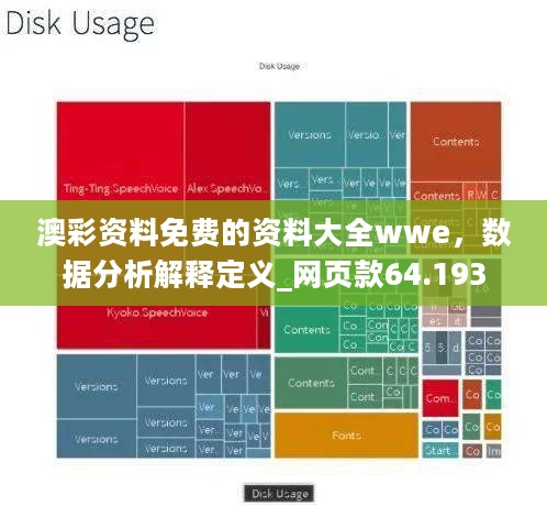 澳彩资料免费的资料大全wwe，数据分析解释定义_网页款64.193