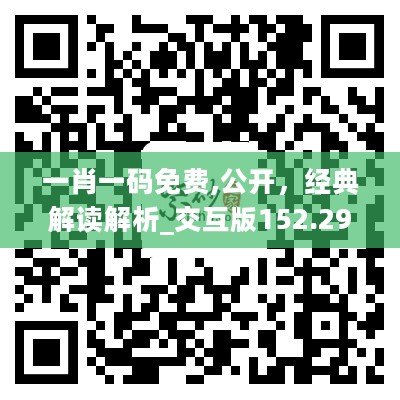 一肖一码免费,公开，经典解读解析_交互版152.297