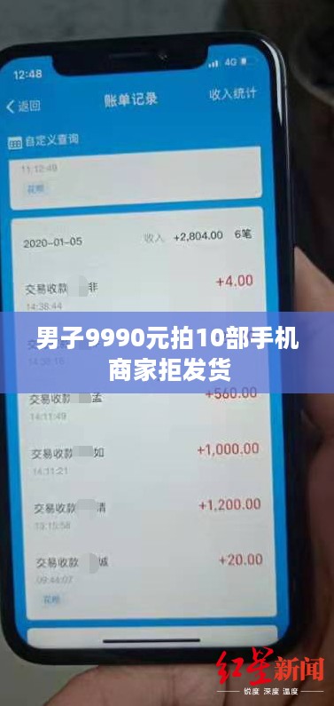 男子9990元拍10部手机 商家拒发货