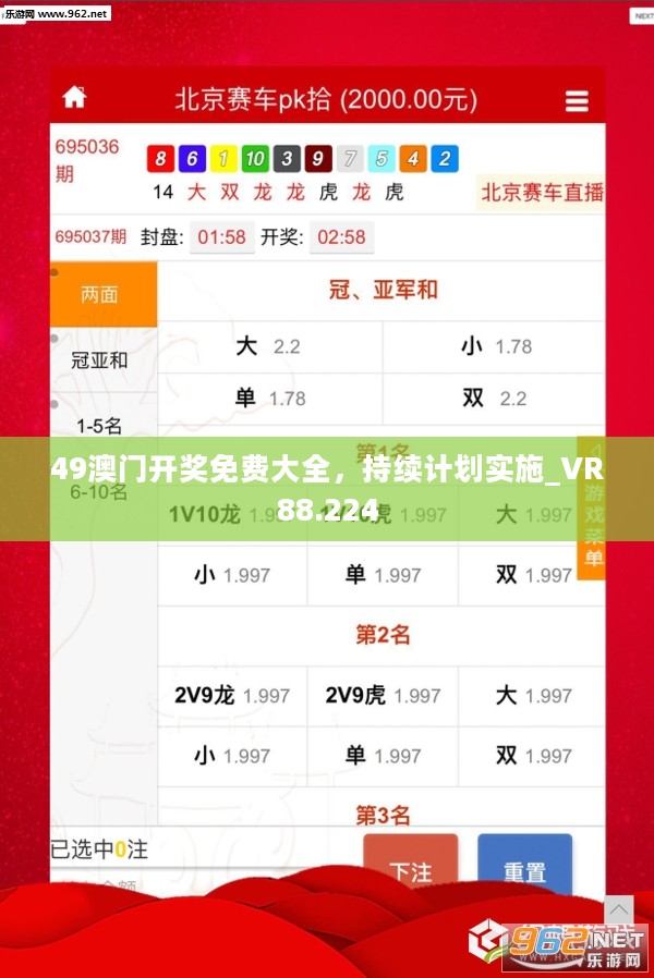 49澳门开奖免费大全，持续计划实施_VR88.224