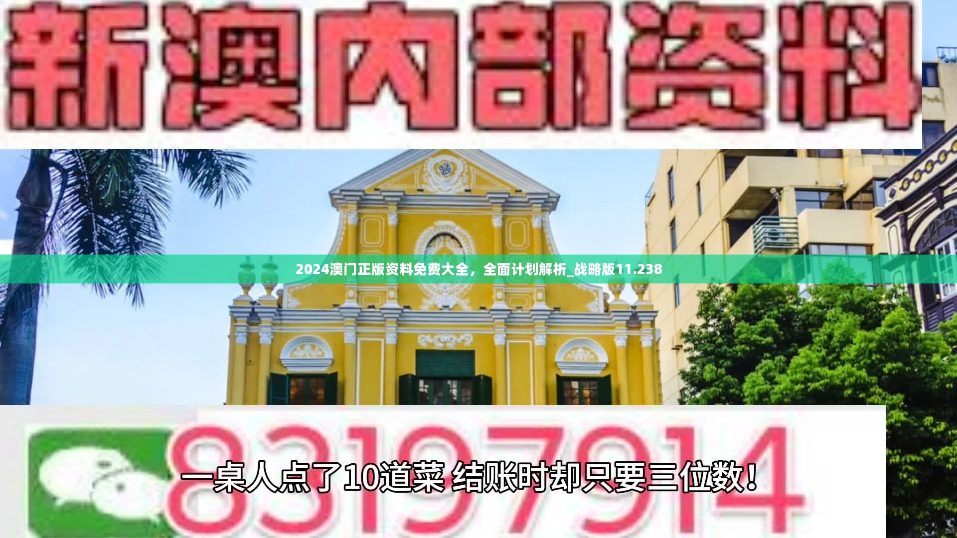 2024澳门正版资料免费大全，全面计划解析_战略版11.238