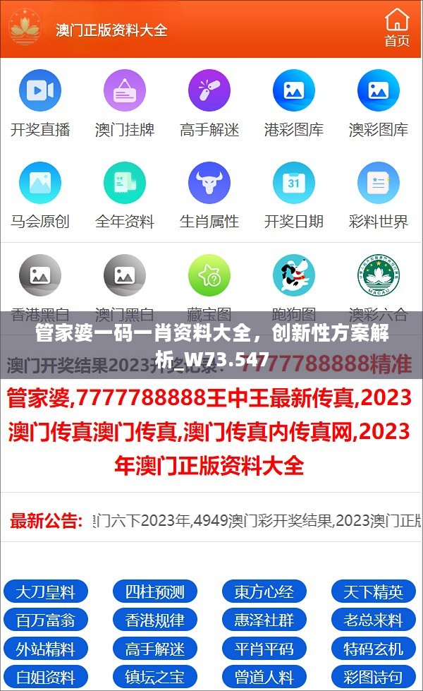 管家婆一码一肖资料大全，创新性方案解析_W73.547