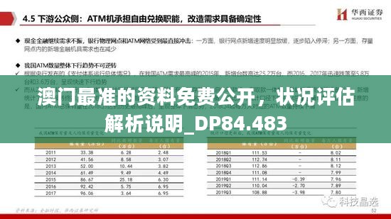 澳门最准的资料免费公开，状况评估解析说明_DP84.483