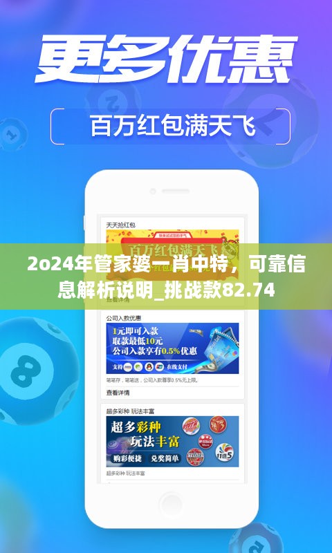 2o24年管家婆一肖中特，可靠信息解析说明_挑战款82.74