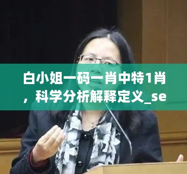 白小姐一码一肖中特1肖，科学分析解释定义_set46.561