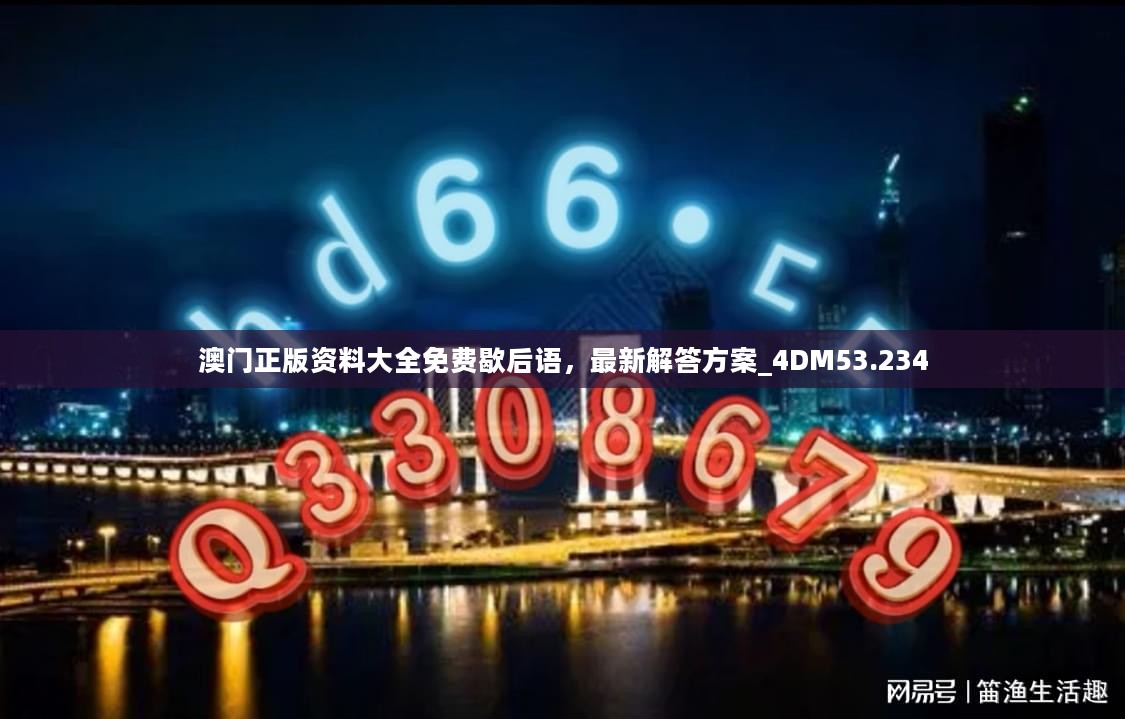 澳门正版资料大全免费歇后语，最新解答方案_4DM53.234