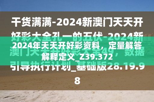 2024年天天开好彩资料，定量解答解释定义_Z39.372