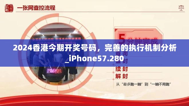 2024香港今期开奖号码，完善的执行机制分析_iPhone57.280