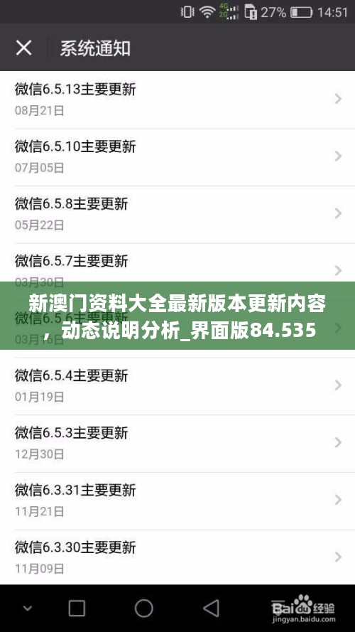 新澳门资料大全最新版本更新内容，动态说明分析_界面版84.535