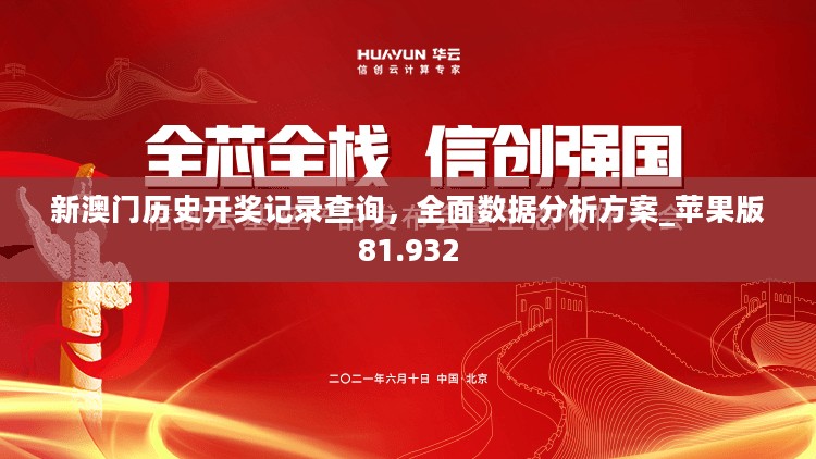 新澳门历史开奖记录查询，全面数据分析方案_苹果版81.932