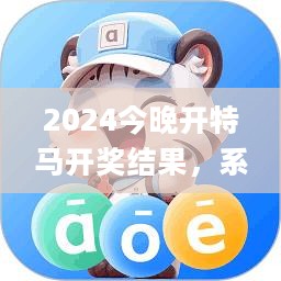 2024今晚开特马开奖结果，系统研究解释定义_户外版96.509